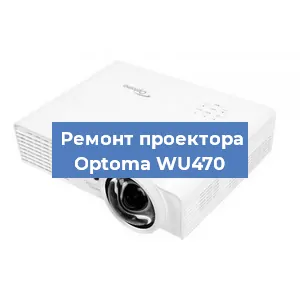 Замена проектора Optoma WU470 в Новосибирске